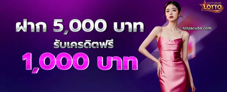 เว็บ แทง หวย 1000 โปรโมชั่น